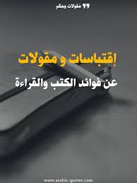 ما أجمل أن تتعلم القراءة ثم تترجم هذه القراءة لكتاب يلازمك تستفيد منه وتفيد الآخرين أيضا تعتبر قراءة الكتب سببا أساسيا في Arabic Quotes Great Quotes Books