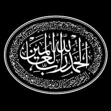 سورة الفاتحة الحمد لله رب العالمين Islamic Art Calligraphy Islamic Calligraphy Islamic Caligraphy