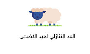 إجازة عيد الأضحى تبدأ من 19 يوليو إلى يوم 23 يوليو القادم. ÙƒÙ… Ø¨Ø§Ù‚ÙŠ Ø¹Ù„Ù‰ Ø¹ÙŠØ¯ Ø§Ù„Ø§Ø¶Ø­Ù‰ Ø¹Ø¯Ø§Ø¯ Ø¹ÙŠØ¯ Ø§Ù„Ø§Ø¶Ø­Ù‰ 2021 Ø§Ù„Ø¹Ø¯ Ø§Ù„ØªÙ†Ø§Ø²Ù„ÙŠ Ø§ÙˆØ± ÙˆÙŠØ¨