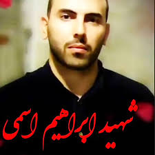 شهادت مدافع حرم ابراهیم اسمی