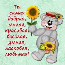 о любимая ты моя красивая о любимая ты моя нежная Otkrytki Samoj Krasivoj Devushke Na Svete 40 Foto Teddy Animals Teddy Bear