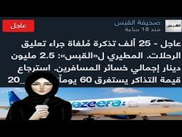 استرجاع قيمه تذاكر سفر العالقين يستغرق شهرين وخسائر ضخمه لشركات الطيران بسبب تعليق الطيران Youtube