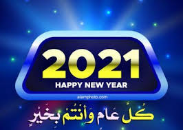 كلمات السنة الجديدة 2021 عالم الصور Happy New Year Photo Happy Birthday Messages Happy Eid