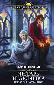 приморская академия или ты просто пока не привык читать онлайн Yantar I Ldyanka Shkola Dlya Naslednikov Avtor Darya Snezhnaya Ne Odnu Sotnyu Let V Shkolu Magii Taros Otbirayut Samyh Odarennyh Detej So Vsej Z Knigi Personazhi Knigi
