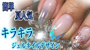 時短で簡単 キラキラジェルネイル夏人気デザイン３パターンラメ