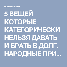 5 вещей которые нельзя давать и брать в долг 5 Veshej Kotorye Kategoricheski Nelzya Davat I Brat V Dolg Narodnye Primety Youtube Brat Citaty