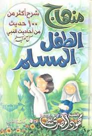 منهج الطفل المسلم شرح أكثر من 100 حديث من أحاديث النبي صلى الله عليه وسلم Pdf Islamic Books For Kids Ebooks Free Books Books To Read