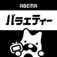Abematv (アベマティーヴィー, stylized as abematv) is a japanese video streaming website owned by the entertainment company, abematv, inc. Abema ãƒãƒ©ã‚¨ãƒ†ã‚£ å…¬å¼ Youtube