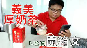 DJ金寶/ 終於買到義美厚奶茶了！ - YouTube