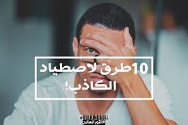 10 طرق لاصطياد الكاذب Method Lockscreen 10 Things