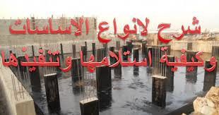 شرح انواع الاساسات وكيفية استلامها فى الموقع انواع الاسات عادي او عادية مسلحة اساسات من الطوب اساس صلب اساسات خشب اساسات مس Neon Signs Neon Signs