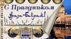 Пусть всевышний слышит все молитвы, обращенные к нему, на. Uraza Bajram Uraza Bajram Id Mubarak Idal Fitr Gif Urazabairam Idmubara Eidalfitr Discover Share Gifs