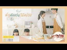 คอร ดเพลง พ ๆ ต ดแว นให หน อย serious bacon เพลง เน อเพลง