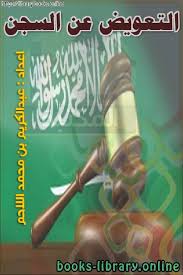 كتب القانون السعودي للتحميل و القراءة 2020 Free Pdf