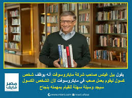 أشهر أقوال بيل غيتس : Facebook