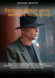 мосгаз новое дело майора черкасова формула мести 1 серия Katran Novoe Delo Majora Cherkasova Magnet Torrent