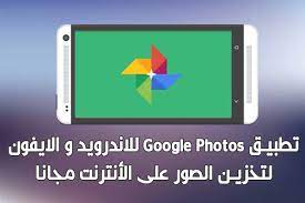 تحميل تطبيق صور جوجل Google Photos للأندرويد و للايفون Google Photos Photo Google