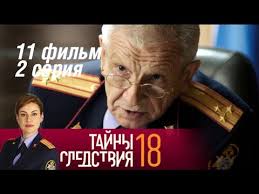 маша в законе смотреть онлайн все серии подряд 1 сезон Tajny Sledstviya 18 Sezon 11 Film 2 Seriya Vizit Prizraka 2018 Detektiv Russkie Serialy Youtube