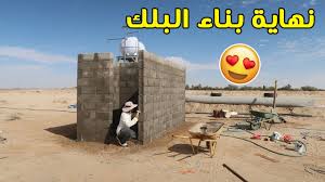 بناء غرفة تحت الارض المرحلة الاولى Youtube