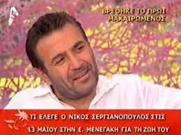 Nikos sergianopoulos ithopoios zen premie dio xenoi mega markoras νίκος σεργιανόπουλος tragoudi τραγούδι afierwsi rap mixalaras μιχαλάρας agapi ponos klama. Deka Xronia Xwris Ton Niko Sergianopoylo Ti Elege Enan Mhna Prin Th Agria Dolofonia Toy Video To Pontiki