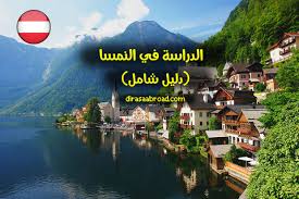 •الشعب النمساوي ودود جداً ويكفي معرفة الكلمات والعبارات الرئيسة في. Ø§Ù„Ø¯Ø±Ø§Ø³Ø© ÙÙŠ Ø§Ù„Ù†Ù…Ø³Ø§ Ø¬ÙˆØ¯Ø© ØªØ¹Ù„ÙŠÙ… Ø¹Ø§Ù„ÙŠØ© Ø¨Ø£Ù‚Ù„ Ø§Ù„ØªÙƒØ§Ù„ÙŠÙ Ø§Ù„Ø¯Ø±Ø§Ø³Ø© ÙÙŠ Ø§Ù„Ø®Ø§Ø±Ø¬