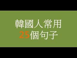 韓國人常用25個韓文句字 youtube youtube calm artwork calm