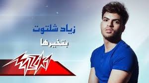Check spelling or type a new query. Betkhayarha Zyad Shaltout Ø¨ØªØ®ÙŠØ±Ù‡Ø§ Ø²ÙŠØ§Ø¯ Ø´Ù„ØªÙˆØª Ø£ØºØ§Ù†ÙŠ Mp3 Ù…Ø¬Ø§Ù†Ø§