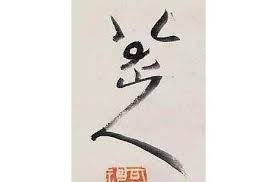 He is best known for his song big fish, which has won 8 awards. å…«å¤§å±±äººçš„ç½²åæœ‰ä½•çŽ„æ©Ÿ æ¯æ—¥é ­æ¢