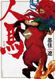 Jinba vo ( SUMIYOSHI Ryo / SUZURI Ryo SUMIYOSHI Ryo / SUZURI Ryo ) 人馬 - -  Manga news