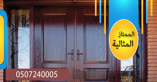 طريقة دهان الابواب الخشبية القديمة 0547356695 الممتاز المثالية دهانات الابواب الخشب
