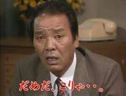 だめだこりゃ」は、 いかりや長介の代表的な決めゼリフです ドリフのコントでは 騒動が収拾不能になった最後に長さんが 「だめだこりゃ！」 と言って締め、そのあとに 「次、行ってみよう！」 と続くのがおなじみの流れです 今でも昭和・平成のお笑いを代表するフレーズ ...