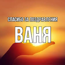 Большинство из нас много времени проводят в социальных сетях и мессенджерах, постоянно получая и отправляя различные новости и поздравления с различными. Otkrytka S Imenem Vanya Spasibo Za Pozdravleniya Otkrytki Na Kazhdyj Den S Imenami I Pozhelaniyami