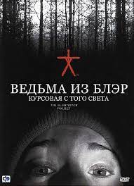 Хезер донахью, джошуа леонард, майкл си уильямс. Smotret Film Vedma Iz Bler Kursovaya S Togo Sveta Onlajn Besplatno V Horoshem Kachestve