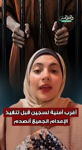 أغرب أمنية لسجين قبل تنفيذ الإعـ ـدام الجميع أنصدم 😲 وياترى أتنفذت أمنيته  ولا لا !!