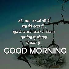 Often, whether you feel down, need some inspiration or just want to begin your day on a high note, you can find the top 73 good morning quotes, which will make you feel relaxed, offer motivational words and help you get going on an efficient day. 290 Best Hindi Quotes Good Morning Images Latest Collection