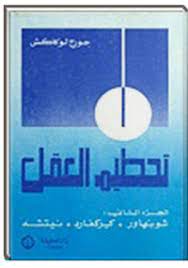 تحميل كتاب تحطيم العقل الجزء الثاني pdf مجانا ل جورج لوكاش كتب pdf هذا الكتاب تحطيم العقل هو تاريخ اللاعقلانية ال pdf books download good books pdf books