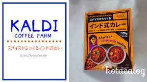 kaldi スパイスからつくるインド式カレー 手作りでも味は本物すぎてすごい kotacalog スパイスミックス カレー スパイス