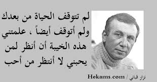 من ويكي مصدر، المكتبة الحرة. Ù…Ø§Ø°Ø§ Ù‚Ø§Ù„ Ù†Ø²Ø§Ø± Ù‚Ø¨Ø§Ù†ÙŠ ÙÙŠ Ø§Ù„Ø­ÙŠØ§Ø© Ø­ÙƒÙ…