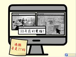 港識．吾是IT狗】第一集﹕50年前的電腦？ - 港識多史｜香港歷史 ...
