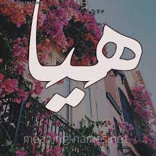 اسم هيا هيا اسمك مميز وله رنه جميله اروع روعه