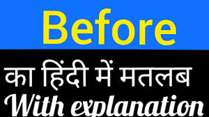 Before Meaning In Hindi Before Ka Matlab Kya Hota Hai English To Hindi Shortvideos Youtube