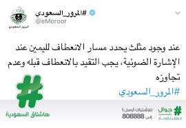 O Xrhsths هاشتاق السعودية Sto Twitter المرور يوضح أن تجاوز مثلث الانعطاف عند الإشارة الضوئية يعد مخالفة مرورية