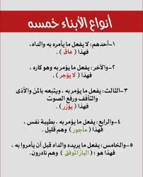 أنواع الأبناء خمسه ١ أحدهم لا يفعل ما يأمره به والداه فهذا عاق ٢ والآخر يفعل ما يؤمر به وهو كاره فهذا لا يؤجر ٣ وا Arabic Words Words