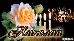 С днем рожденья поздравляем дорогого николая. Krasivye Kartinki I Otkrytki S Dnem Rozhdeniya Nikolaj 27 Foto Prikolnye Kartinki I Yumor