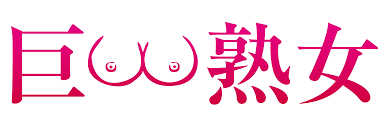 巨乳熟女｜大塚発デリヘル（風俗） – 大塚で巨乳の40代、50代、60代の風俗、デリヘルを探すなら巨乳熟女！