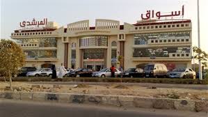 النبأ بالصور عروض ضخمة من أسواق المرشدي حتى 20 نوفمبر
