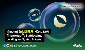 ณ มีนาคม 2021 มี pool สำหรับ staking 2 คู่เงินหลักคือ. à¸—à¸³à¸„à¸§à¸²à¸¡à¸£ à¸ˆ à¸ Luna à¹€à¸«à¸£ à¸¢à¸ Defi à¸— à¸„à¸£à¸­à¸šà¸„à¸¥ à¸¡à¸— à¸‡ Stablecoins Lending à¹à¸¥à¸° Syntethic Asset Thunhoon
