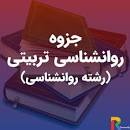 نتیجه تصویری برای جزوه کامل روانشناسی تربیتی