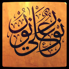 نور على نور Light Upon Light Calligraphy By Osman Duran Islamic Art Calligraphy Islamic Calligraphy Arabic Calligraphy Painting