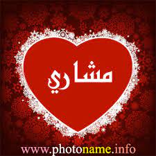 صور اسم مشاري خلفيات باسم مشاري 2013 فوتو نيم